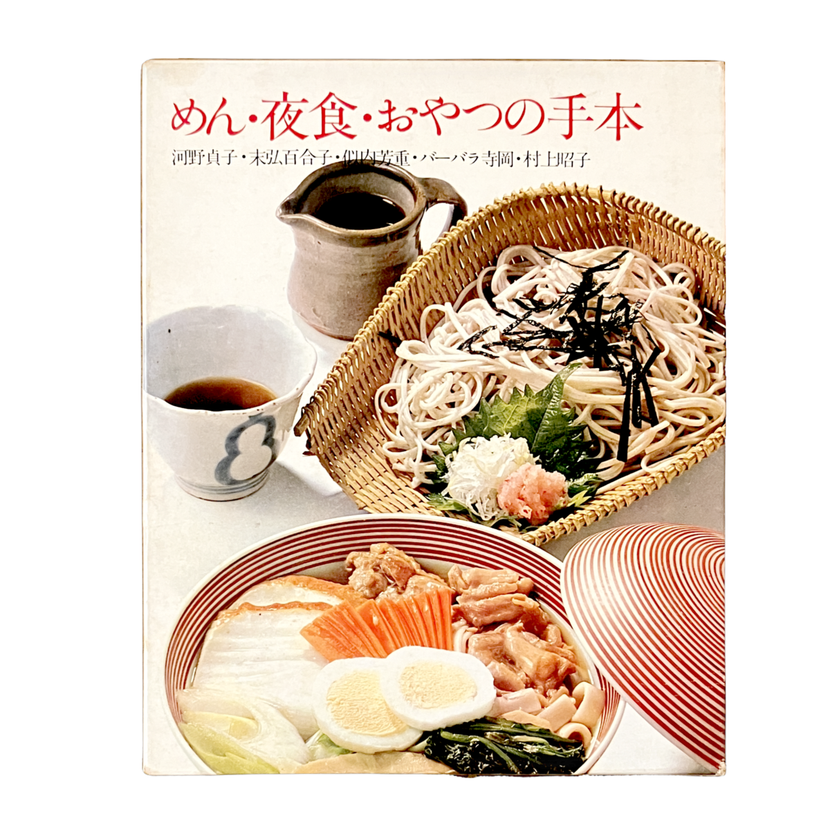 クッキング・ブックス 5『めん・夜食・おやつの手本』河野貞子 / 末弘