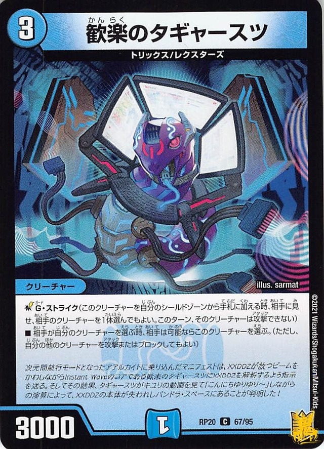 歓楽のタギャースツ C RP20 67/95 コスト：3 水文明 状態：B デュエマ