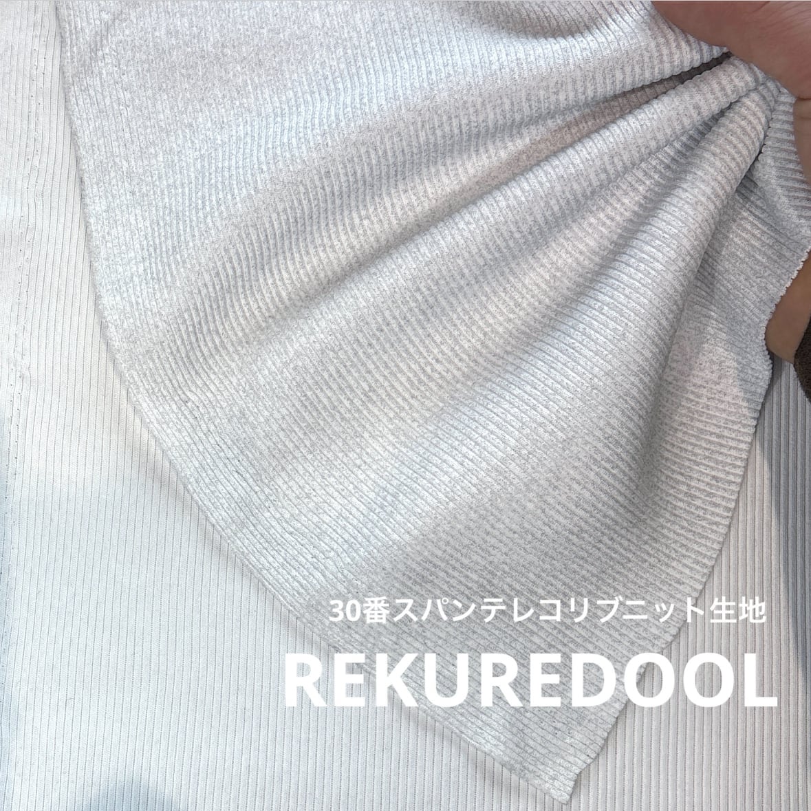 ニット生地 | rekuredool