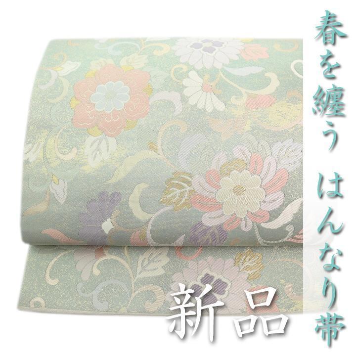 ほめられ帯♪ 爽やかに華やぐ逸品~ご結婚式・式典・お茶会に~ 新品の袋帯〈銀座 一凛〉