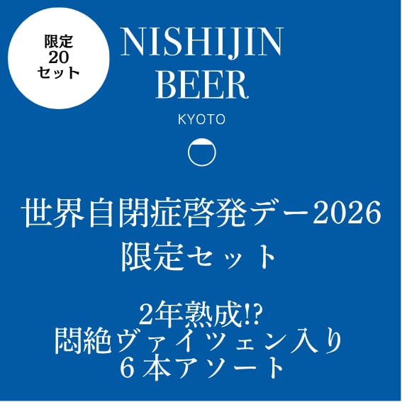 【世界自閉症啓発デー限定】2年熟成!?悶絶ヴァイツェン入り6本アソート