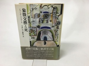 象徴交換と死　/　ジャン・ボードリヤール　今村仁司・塚原史訳　[15661]