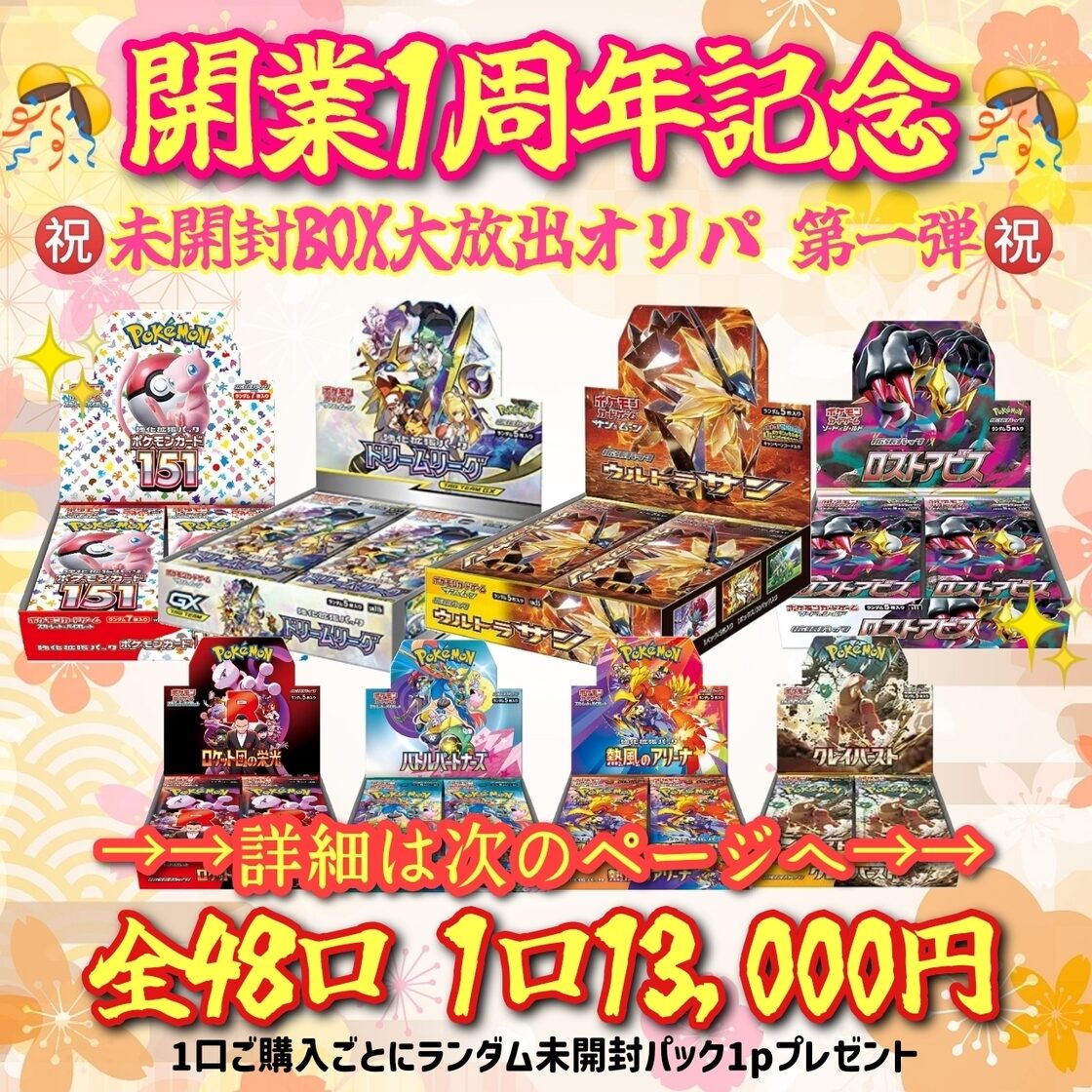 全48口 開業1周年記念 画像内BOX確定 ポケモンカードオリパ | PAY ID