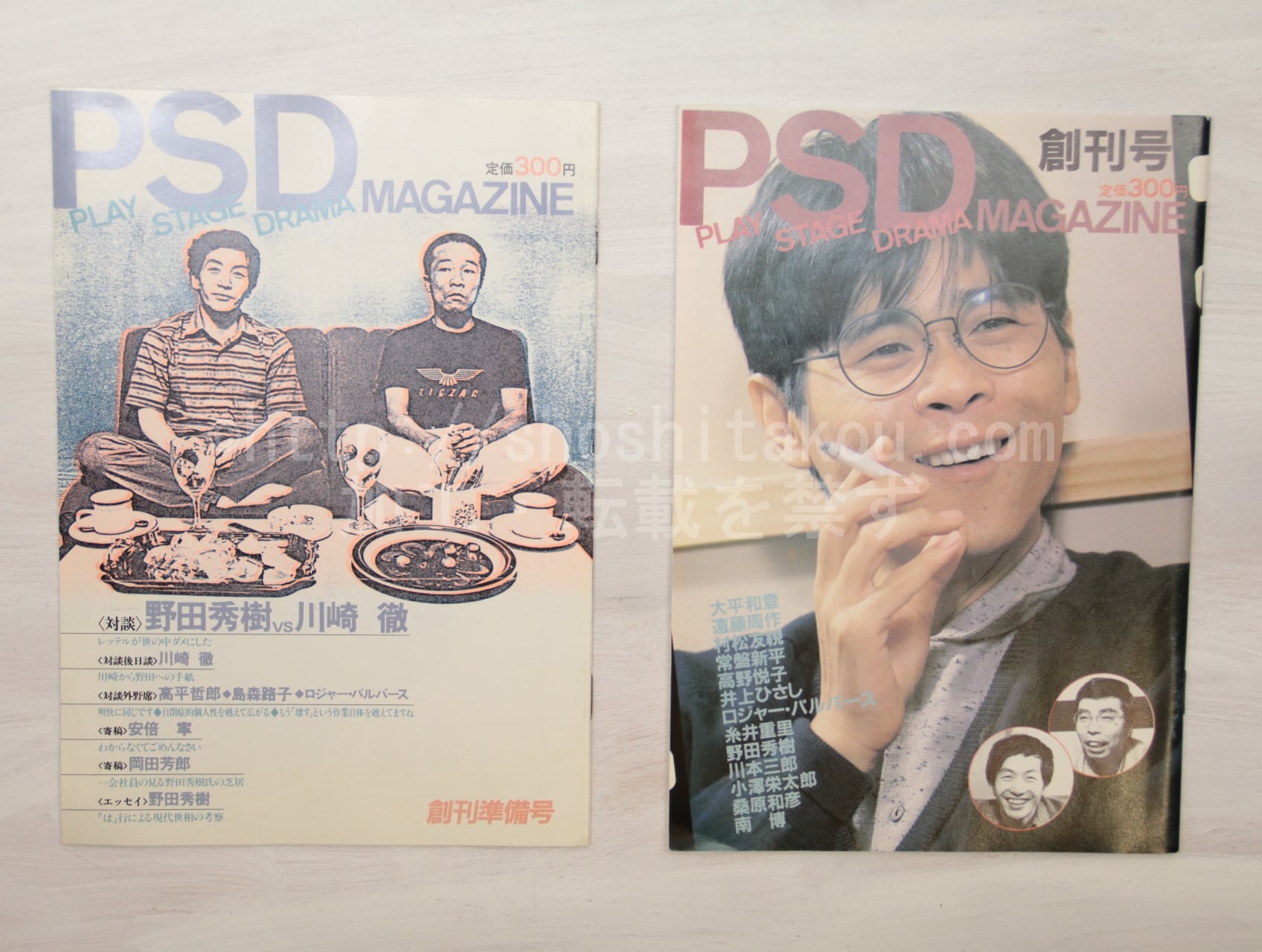 雑誌 Psd Magazine 創刊準備号 創刊号 2冊 岡田雅之 編 野田秀樹 川崎徹 遠藤周作 井上ひさし 糸井重里 他 書肆田高