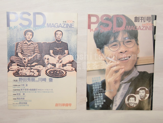 （雑誌）PSD　MAGAZINE　創刊準備号・創刊号　2冊　/　岡田雅之　編　野田秀樹・川崎徹・遠藤周作・井上ひさし・糸井重里　他　[33407]