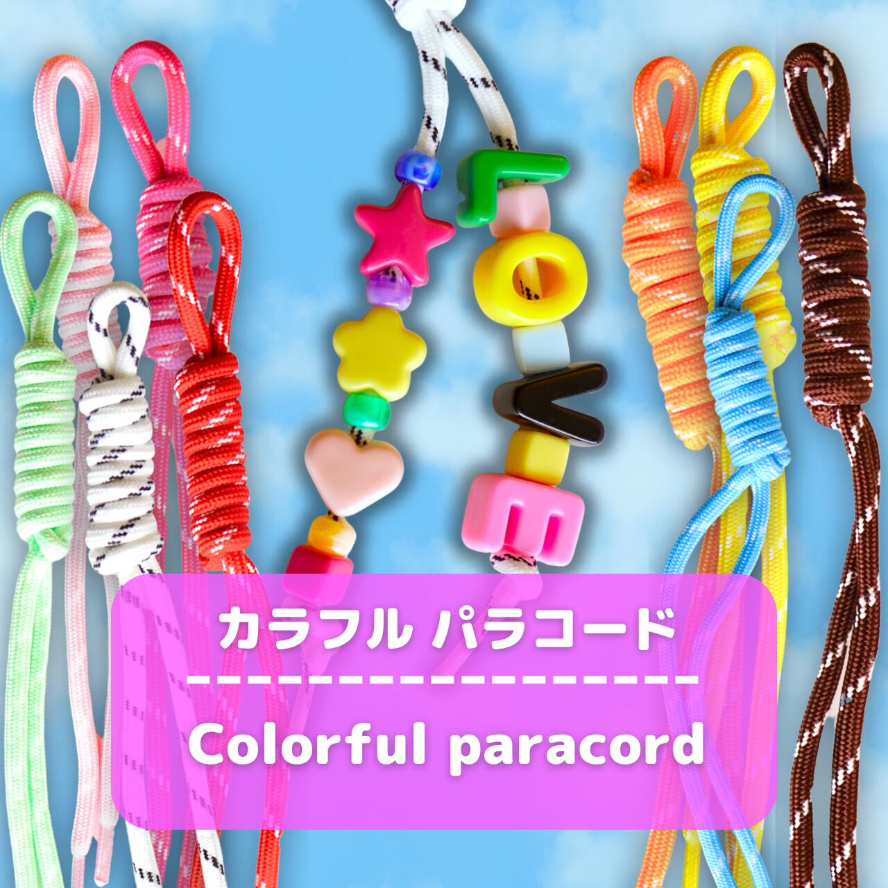 L064-2 【1本/1pc】カラフル パラコード / Colorful Paracord