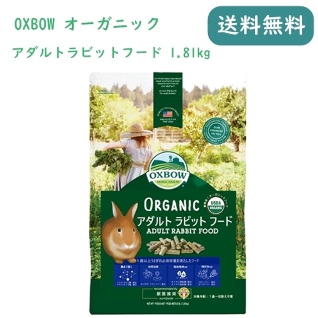 Oxbow オーガニックラビット 1 36kg うさぎ フード えさ ペレット ウィズペットストア 本店