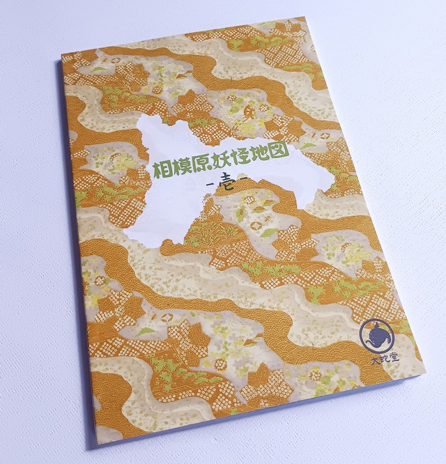 【図録】相模原妖怪地図(壱)