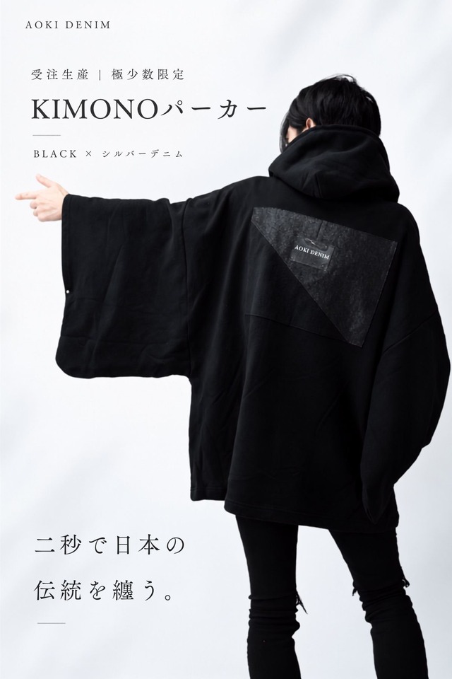 【受注生産｜青木被服×KIMONOT®】コラボレーションKIMONOパーカー “BLACK × シルバーデニム”【極少数限定】AK-KIMONOPA