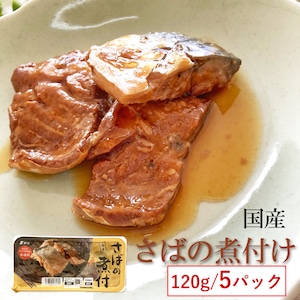 国産 【さばの煮付 （120g×５袋）鮮冷】保存料・化学調味料不使用 【送料無料】