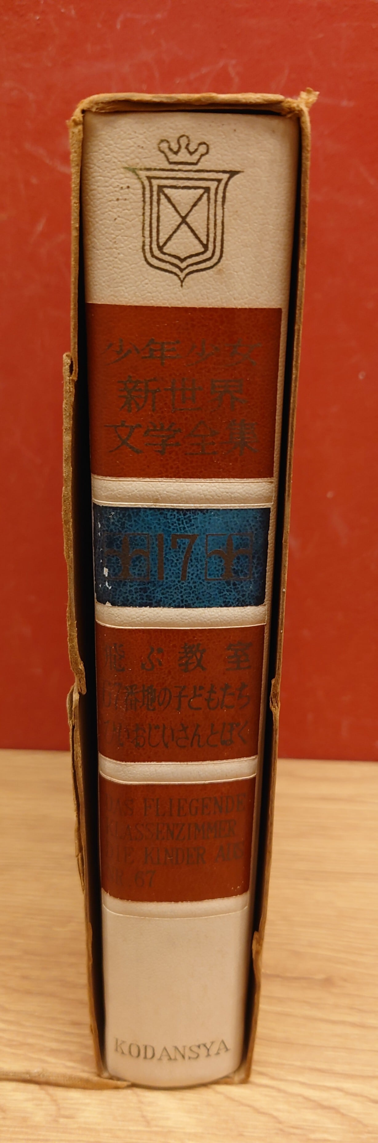 飛ぶ教室・67番地の子どもたち・ひいおじいさんとぼく (昭和38年