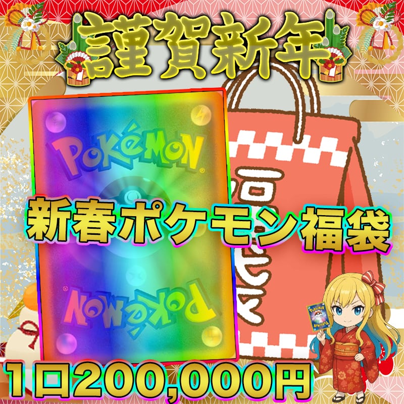 お正月は販売負けなし!! ポケモンオリパ【ポケモンカード】 | トレカ団