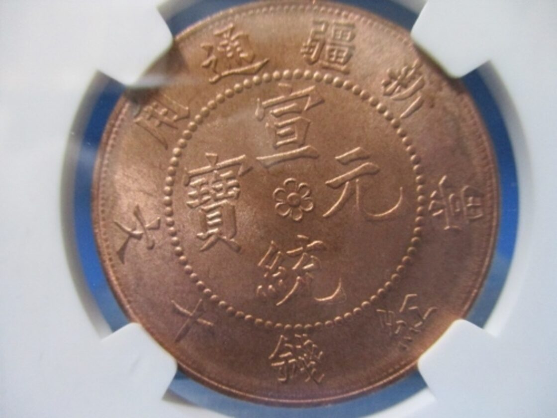 中国 新疆省ウイグル自治区／宣統元宝 紅銭十文☆1910年／ファンタジー 