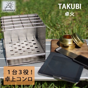 URARAKA ウララカ 卓火 TAKUBI 1台3役の卓上型コンロ・ストーブ＆焚き火台
