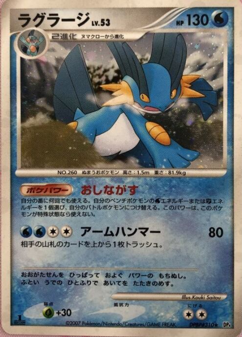 【Bランク】ラグラージ LV.53(キラ)