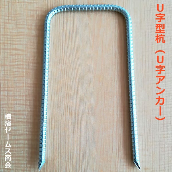 Wボード用 U字型杭 U字アンカー D10mm×125mm×250mm 2組1セット wpt