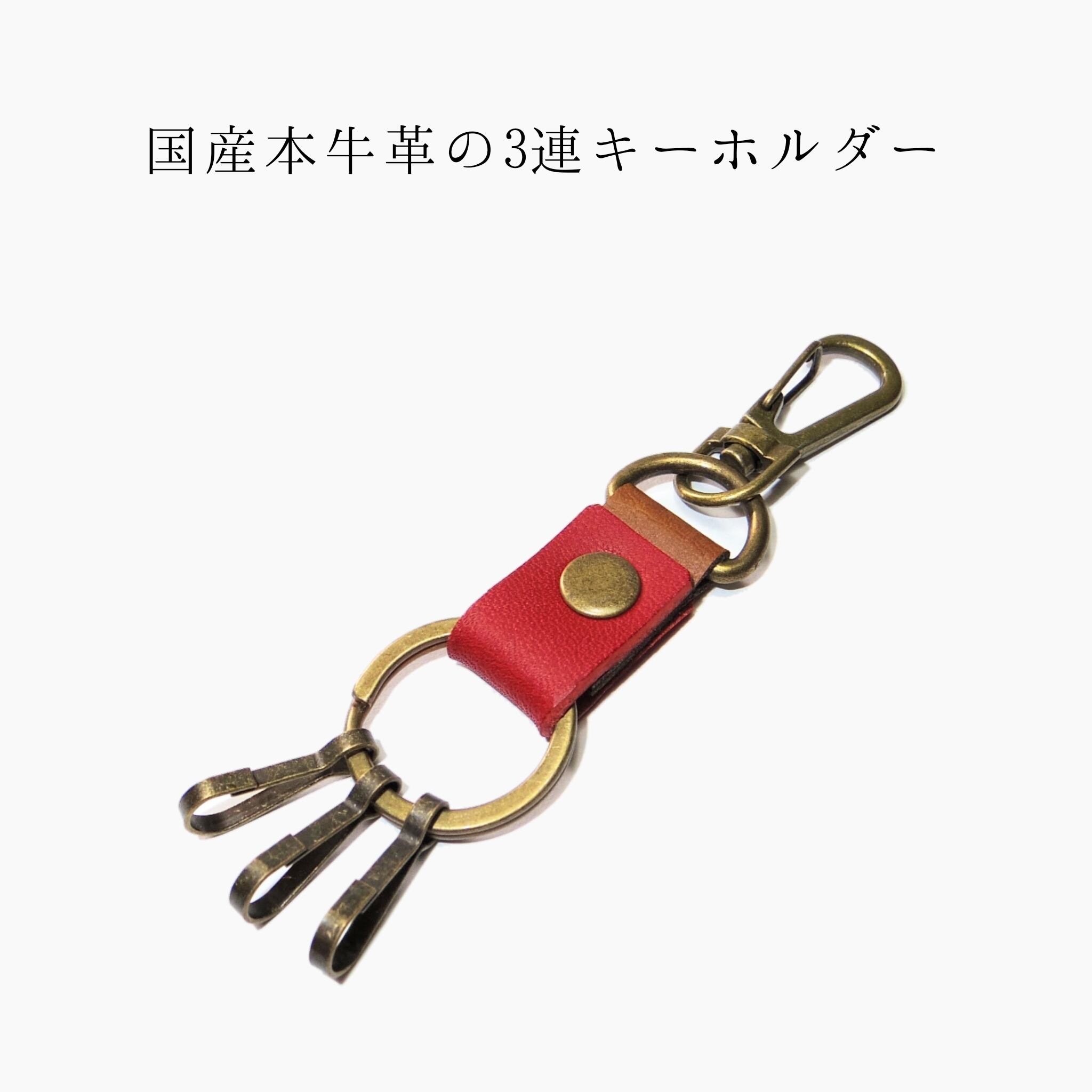 国産本革 3連キーホルダー レッド 赤色 キーリング 鍵 カギ レザー 本革 合皮 ナスカン付き シンプル 男女兼用 メンズ レディース | 革と雑貨の店  the higher