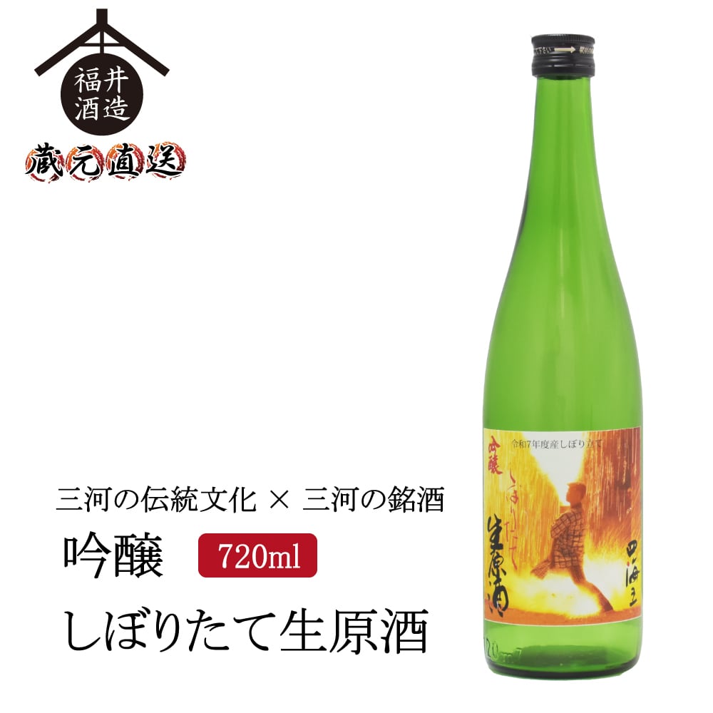 三河手筒花火ラベル2025年バージョン「四海王 しぼりたて生原酒