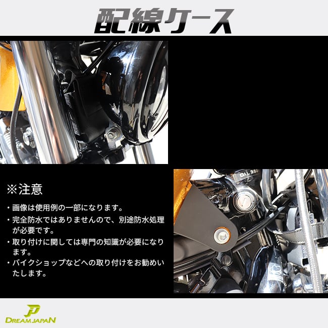 Dream-Japan】 配線ケース ハーネスケース ブラック ヘッドライト