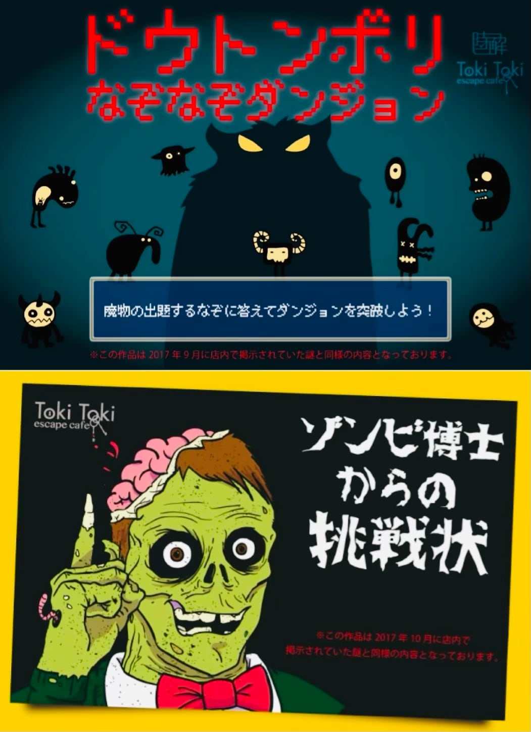 ゾンビ博士からの挑戦状＋ドウトンボリなぞなぞダンジョン | 時解