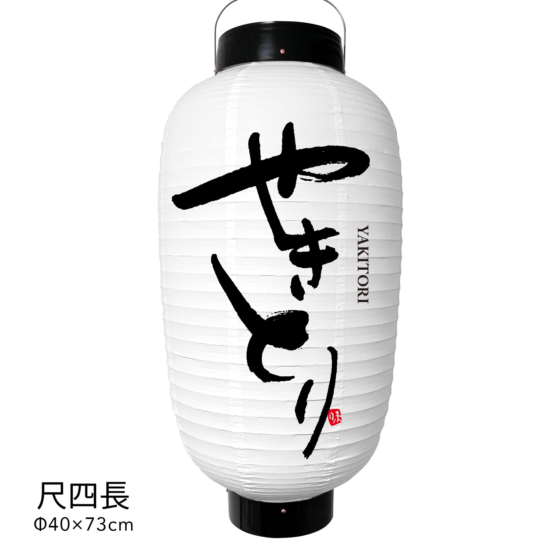 やきとり 提灯 ビニール 尺四丸 名入れ 看板 ロゴ オーダー | www