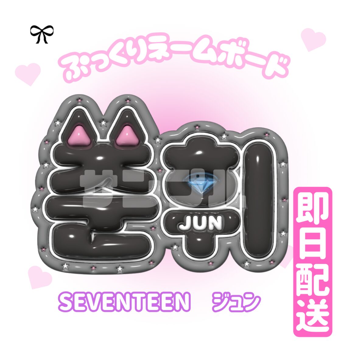 SEVENTEEN】ぷっくりネームボード | Pay ID