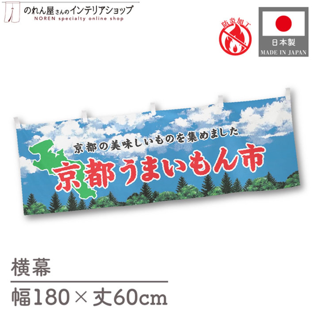 【受注生産】横幕 防炎 京都うまいもん市 空 180×60cm 45303