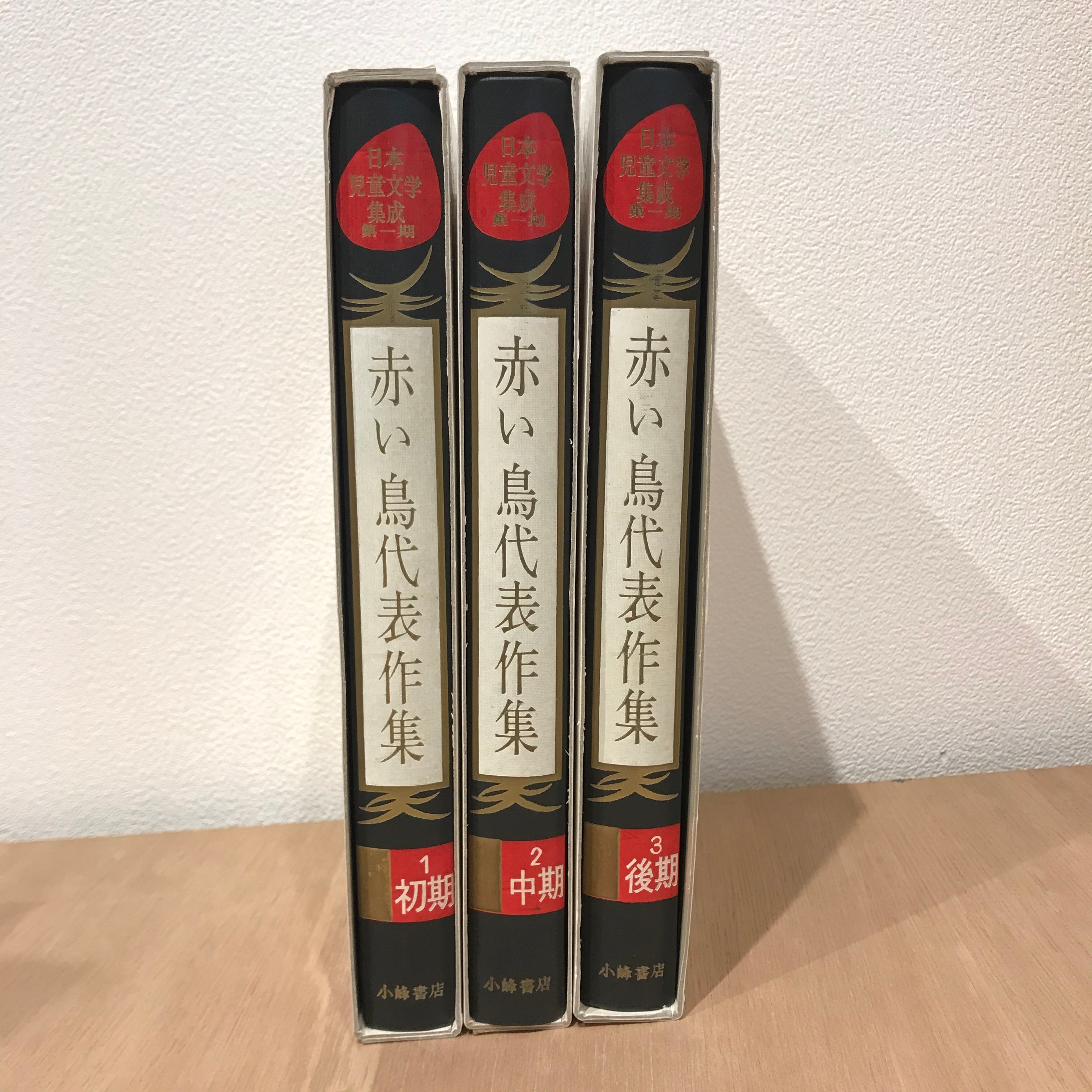 赤い鳥代表著作集 全三巻 | 百年