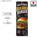 【受注生産】のぼり旗 ポンジ プルコギバーガー チョークアート風 60×180cm 54045