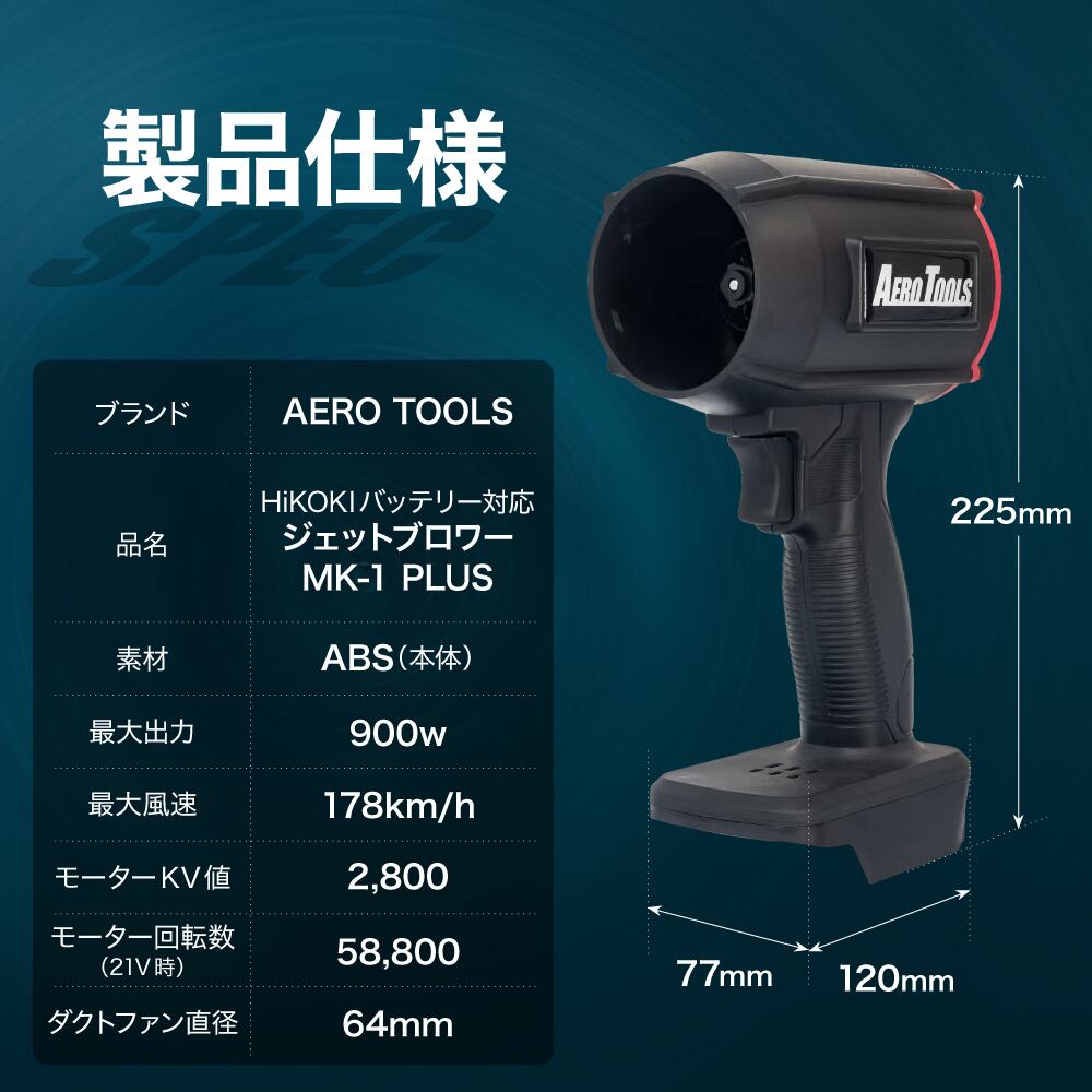 AERO TOOLS 超強力 ブロワー MK-1 PLUS HiKOKI対応 | AERO TOOLS