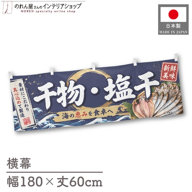 【受注生産】横幕 ポンジ 干物・塩干 180×60cm 52899