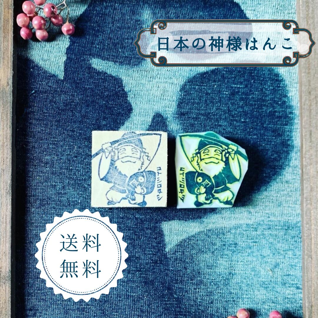 はんこ ハンコ かわいい イラスト キャラクター 神さま　神様 消しゴムはんこ スタンプ 御朱印 コトシロヌシ ことしろぬし 事代主