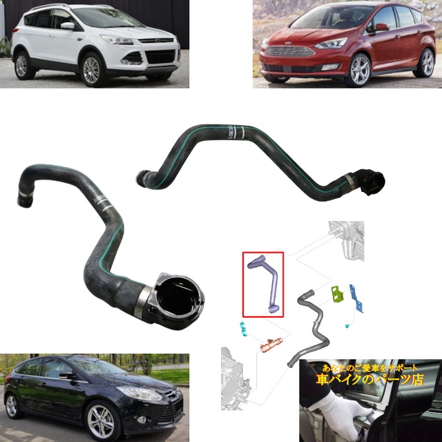純正品 ヒーターウォーターホース 右側運転席用 1.6L EcoBoost用 2009～2020 フォード Ford C-Max グランド C-Max クーガ Kuga フォーカス Focus