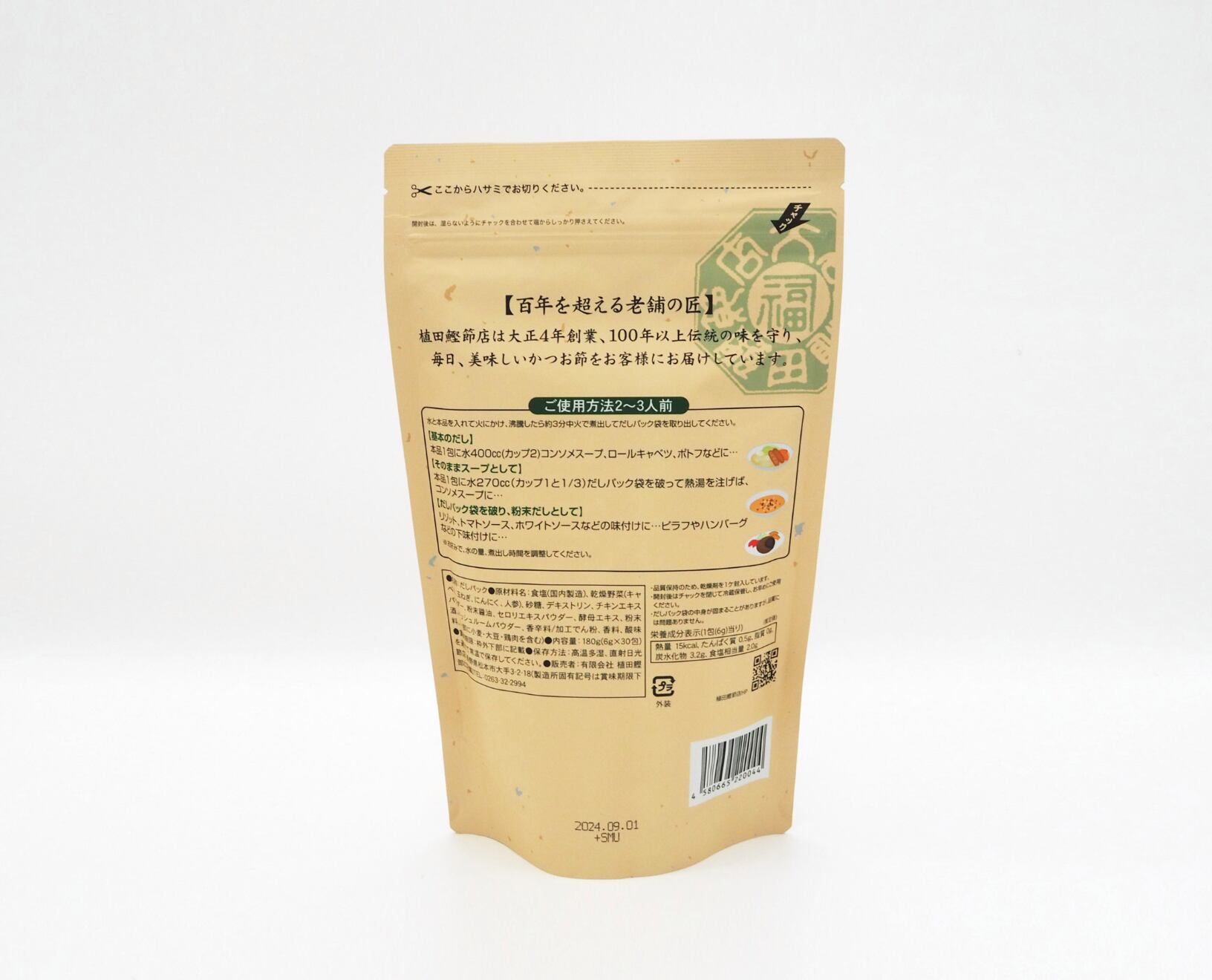 【植田鰹節店】だしパック2種類「和風と野菜」