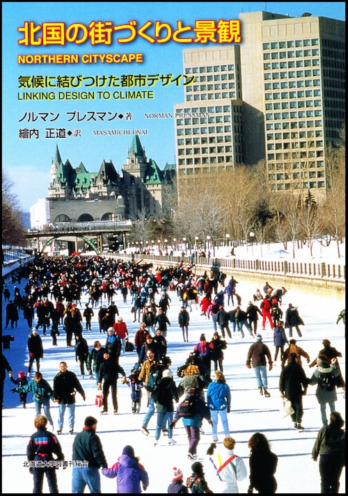 北国の街づくりと景観ー気候に結びつけた都市デザイン