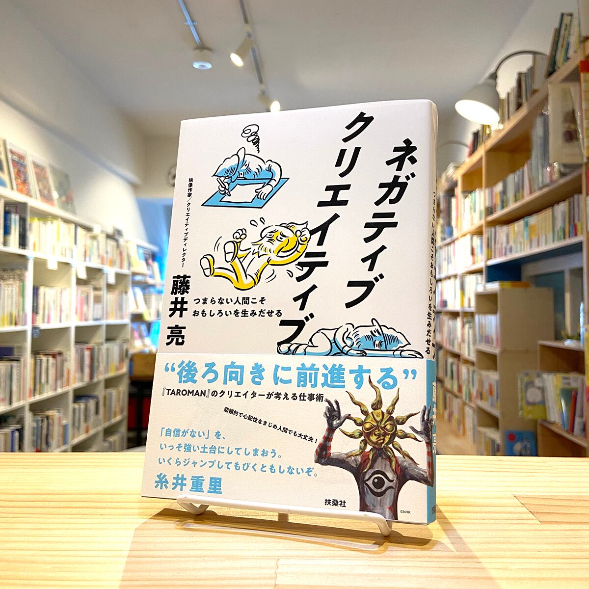 ネガティブクリエイティブ つまらない人間こそおもしろいを生みだせる