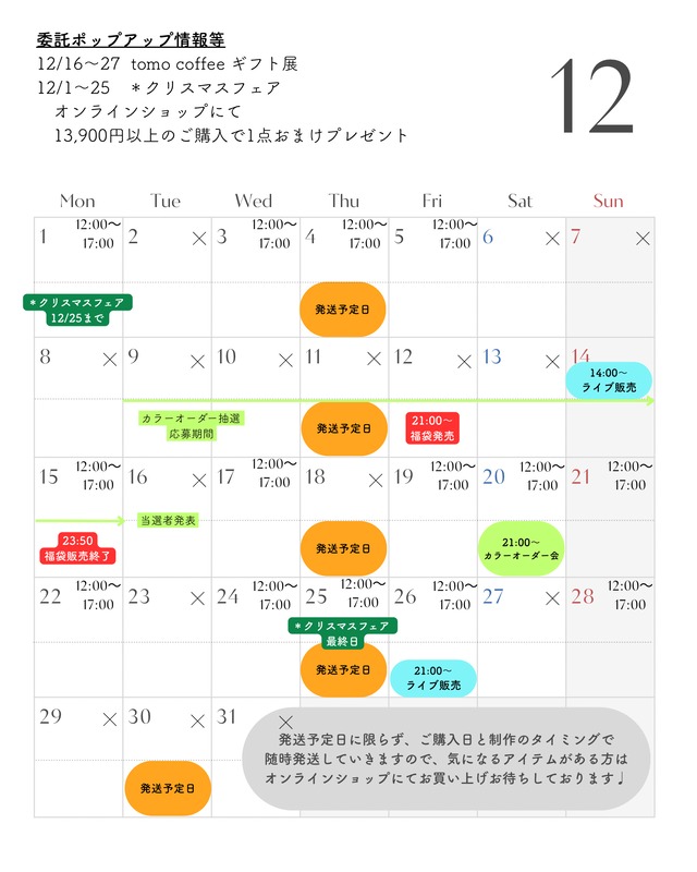 12月のスケジュール
