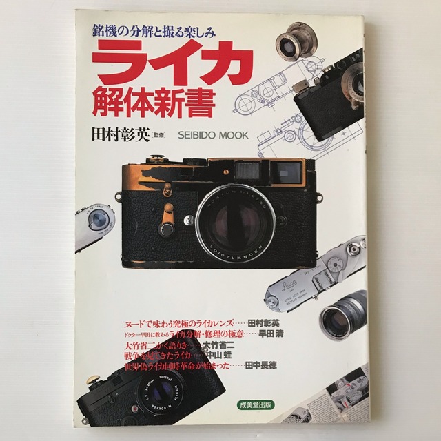 ライカ解体新書 : 銘機の分解と撮る楽しみ ＜Seibido mook＞  田村彰英 監修  成美堂