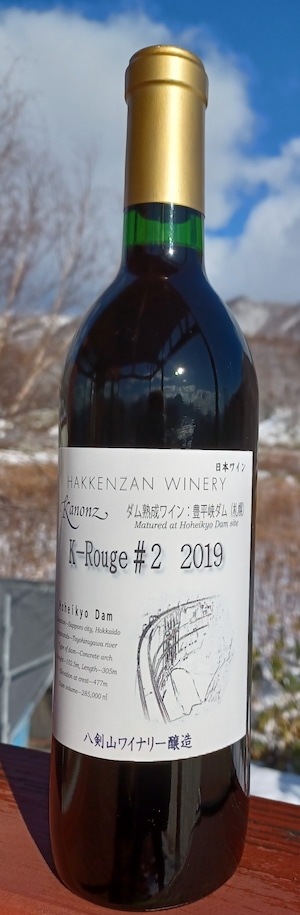 カノンズ・K-Rouge#２　2019　豊平峡ダム熟成ワイン（赤）