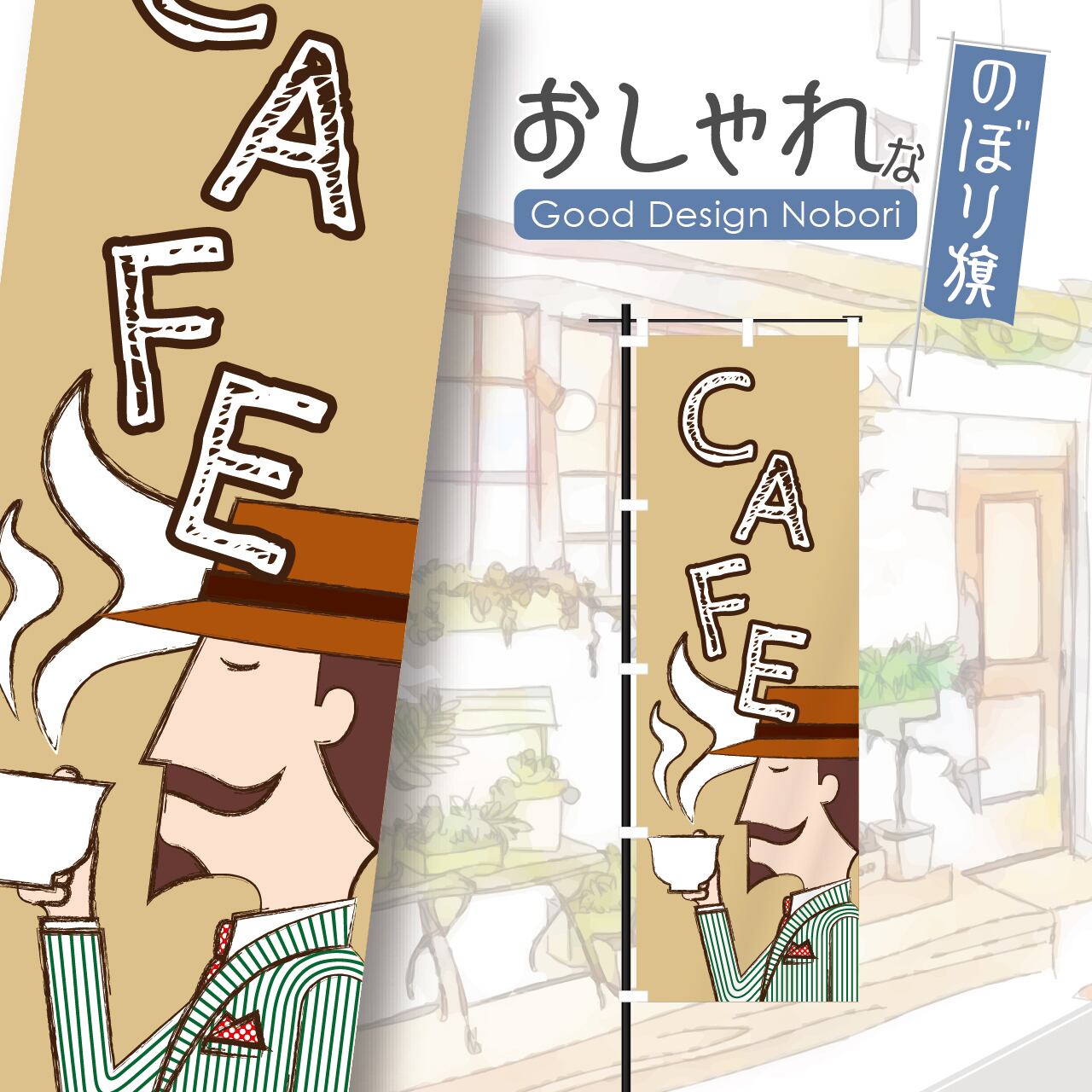 カフェ オープン open 営業中 coffee コーヒー cafe 喫茶店 のぼり旗 おしゃれ のぼり オリジナルデザイン 1枚から購入可能