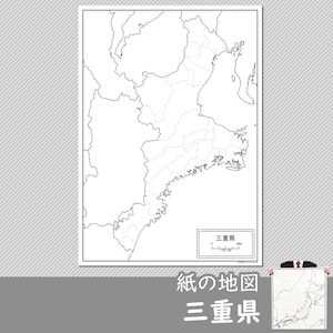 三重県の紙の白地図