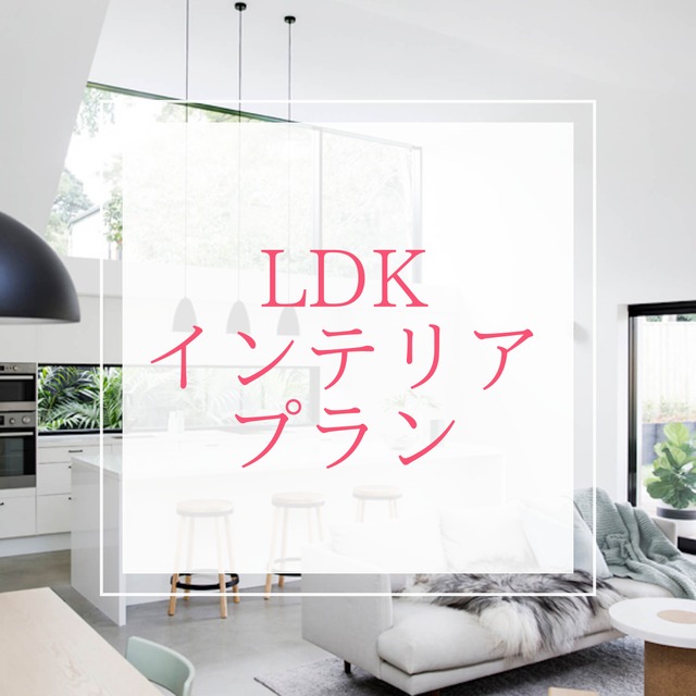 【LDK】コーディネートプラン　～3ヶ月サポート付き～