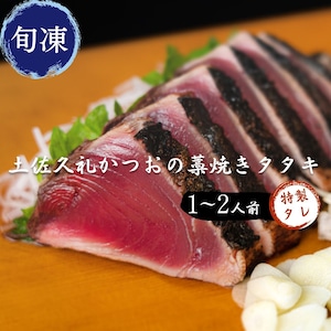 【敬老の日ギフト】土佐久礼かつおの藁焼きタタキ(旬凍)1~2人前|タレ