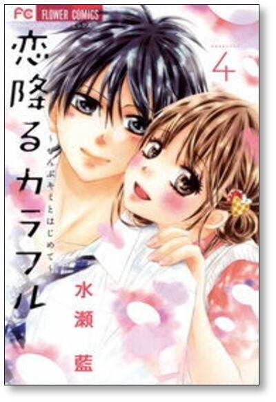 恋降るカラフル ぜんぶキミとはじめて 水瀬藍 [1-9巻 漫画全巻セット