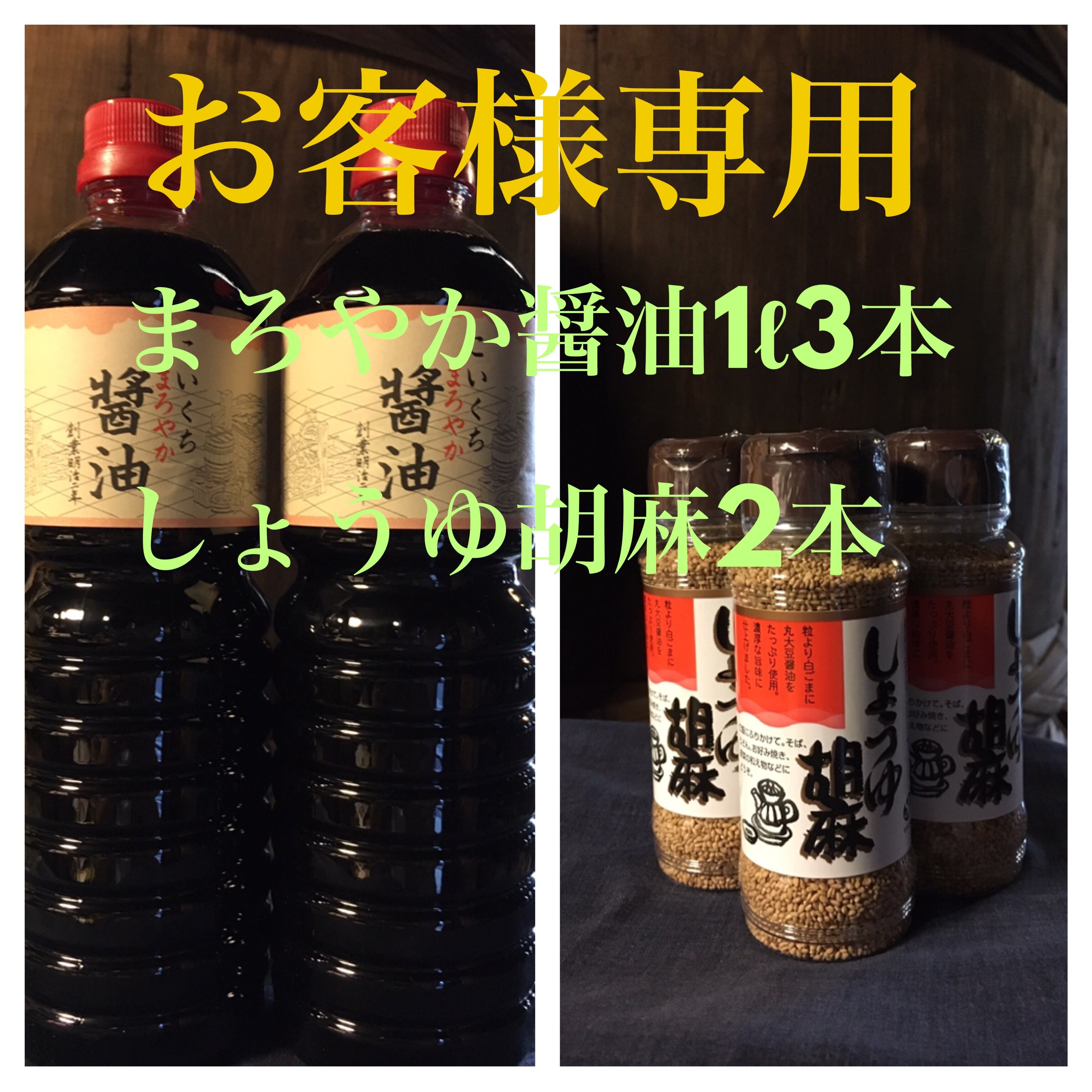 鍋庄商店　お客様専用（山田様専用）商品　まろやか醤油1ℓ3本、しょうゆ胡麻2本セット | 鍋庄商店　公式オンラインショップ powered by  BASE