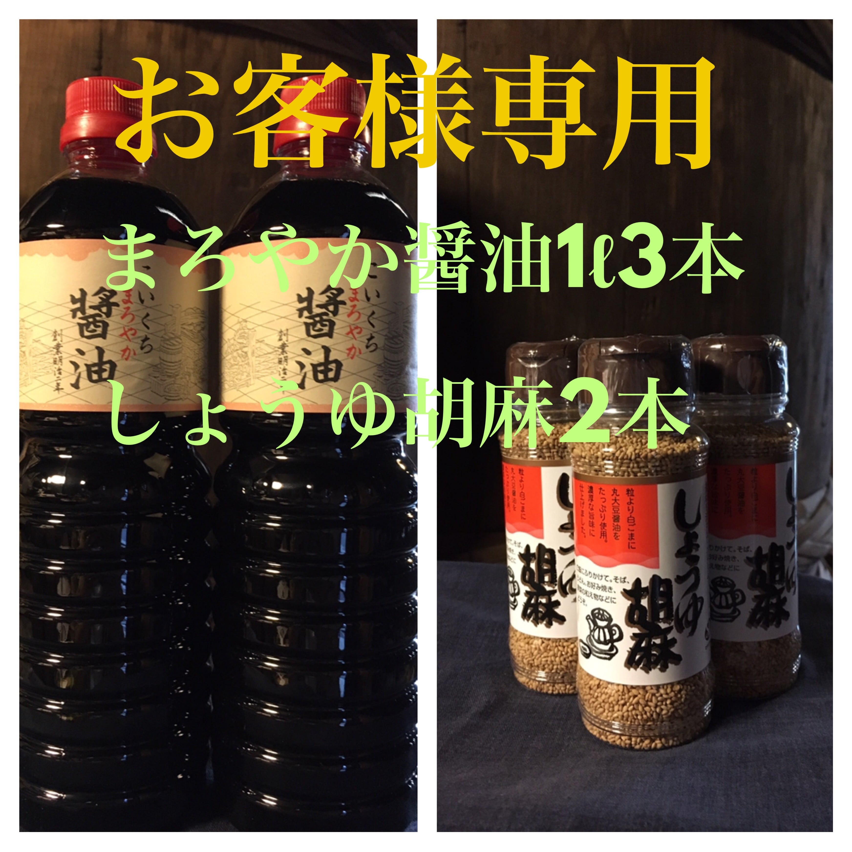 鍋庄商店 お客様専用（山田様専用）商品 まろやか醤油1ℓ3本、しょうゆ 