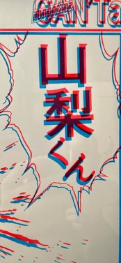 雑誌ポスター　AKIRETAくん　ハレーションVer