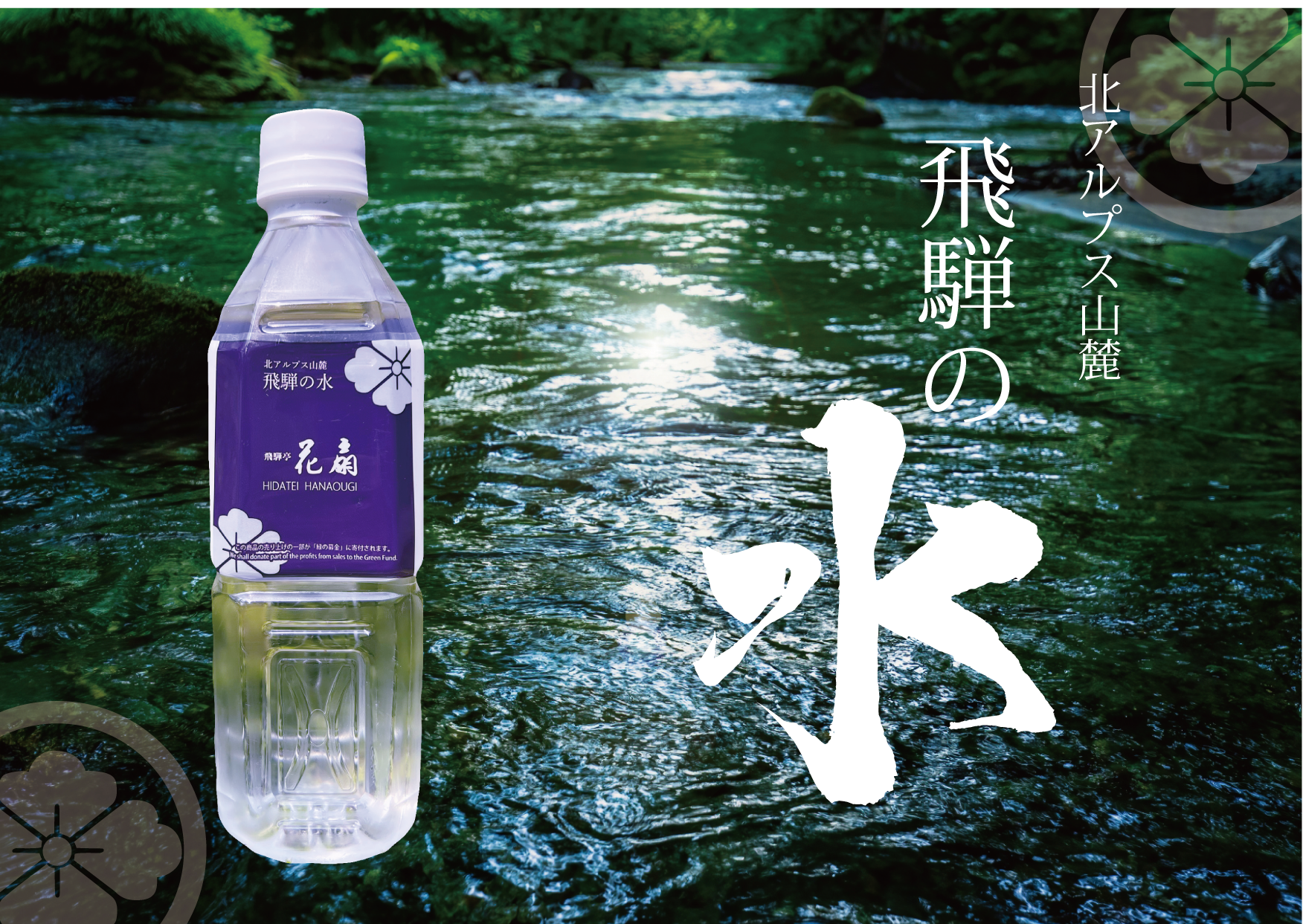 北アルプス山麓「飛騨の水」1ケース【500㎖×24本入】