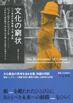 文化の窮状 二十世紀の民族誌学、文学、芸術