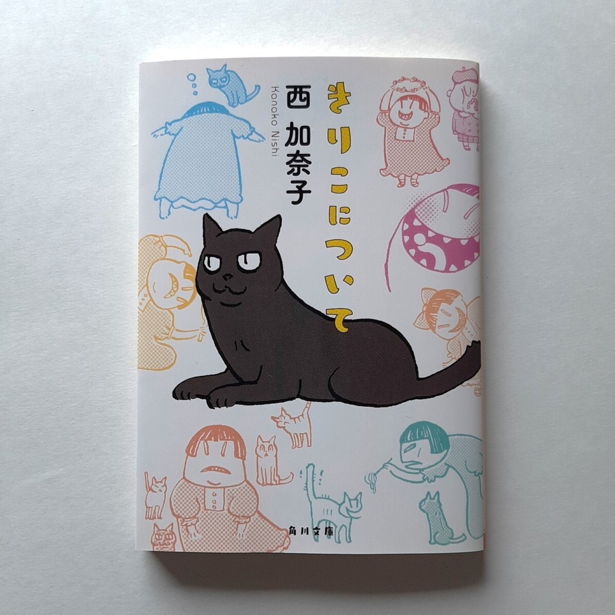 きりこについて（角川文庫） | ねこのみち